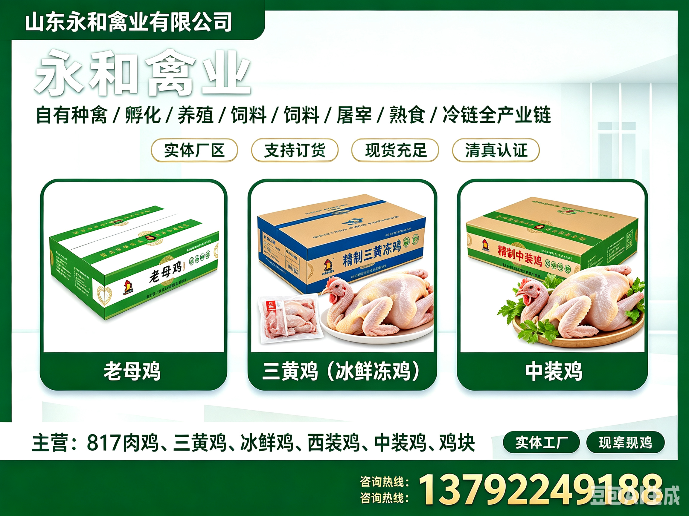 永和禽业威海线上分站